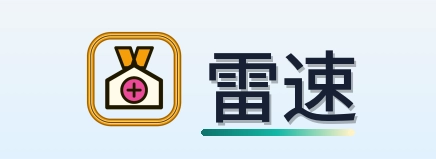 雷速 标志